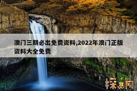 2023澳门正版资料免费大全8