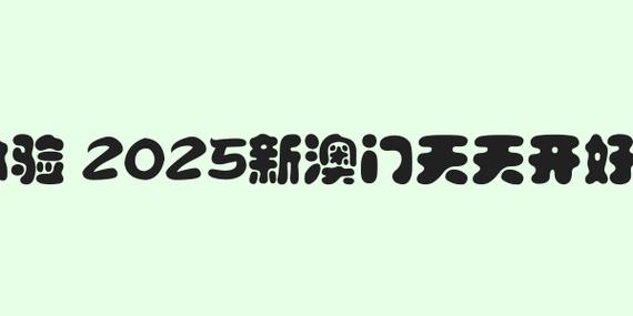 2025澳门天天开好彩大全2023:15个锻炼大脑的方法