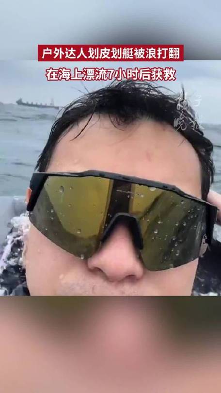 新澳今日开奖结果:男子海上漂流7小时