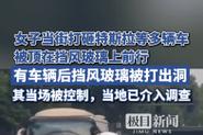 新澳今日开奖结果:女子持械打砸多辆车
