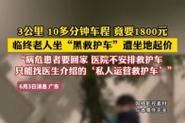 新澳今日开奖结果:黑车3公里收1800元