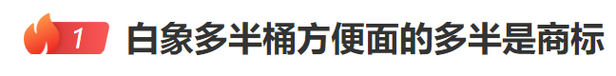新澳2025年最新版资料柳媚花明:白象就多半发声明